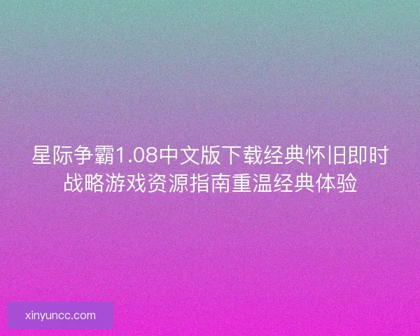 星际争霸1.08中文版下载经典怀旧即时战略游戏资源指南重温经典体验