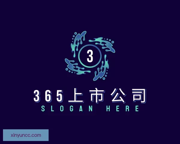 认识365上市公司